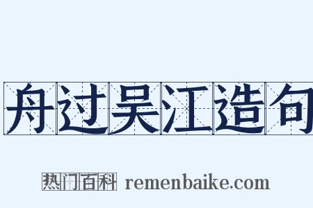 舟过吴江造句是什么意思的图片